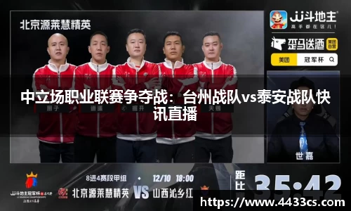 中立场职业联赛争夺战：台州战队vs泰安战队快讯直播