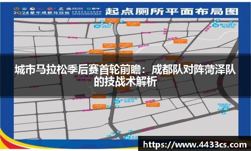 城市马拉松季后赛首轮前瞻：成都队对阵菏泽队的技战术解析