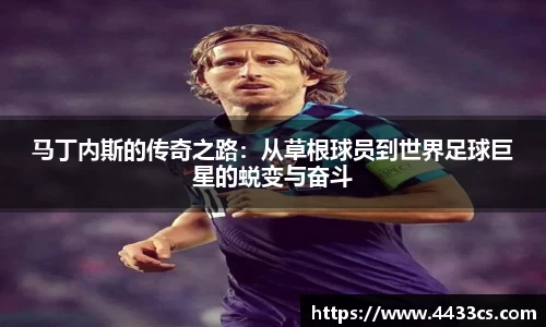 马丁内斯的传奇之路：从草根球员到世界足球巨星的蜕变与奋斗