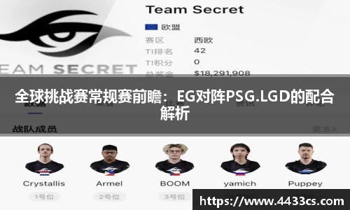 全球挑战赛常规赛前瞻：EG对阵PSG.LGD的配合解析