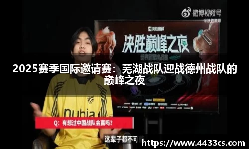 2025赛季国际邀请赛：芜湖战队迎战德州战队的巅峰之夜