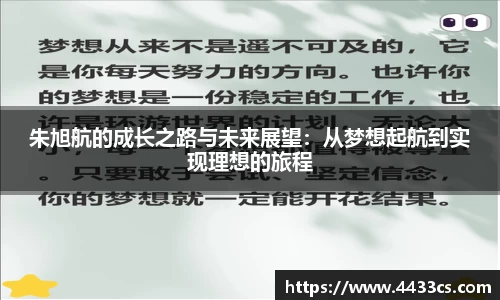 朱旭航的成长之路与未来展望：从梦想起航到实现理想的旅程
