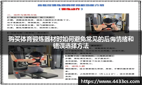 购买体育锻炼器材时如何避免常见的后悔情绪和错误选择方法