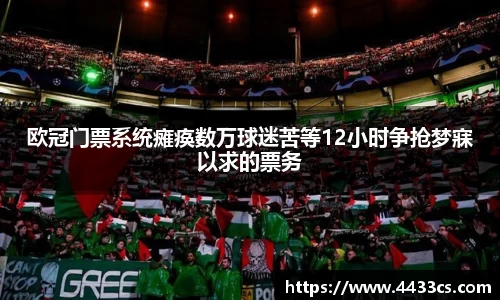 欧冠门票系统瘫痪数万球迷苦等12小时争抢梦寐以求的票务