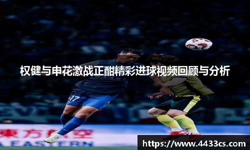 权健与申花激战正酣精彩进球视频回顾与分析
